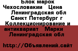 Блок марок Чехословакии › Цена ­ 200 - Ленинградская обл., Санкт-Петербург г. Коллекционирование и антиквариат » Марки   . Ленинградская обл.